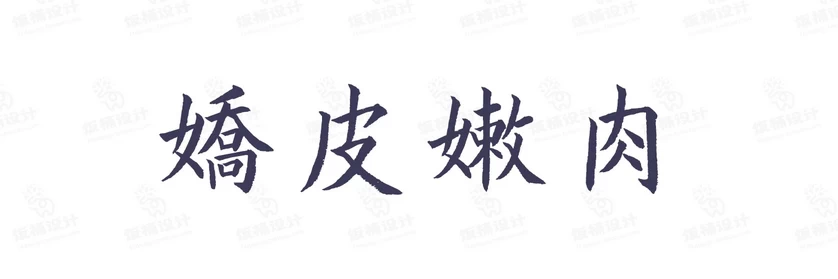 港式港风复古上海民国古典繁体中文简体美术字体海报LOGO排版素材【023】